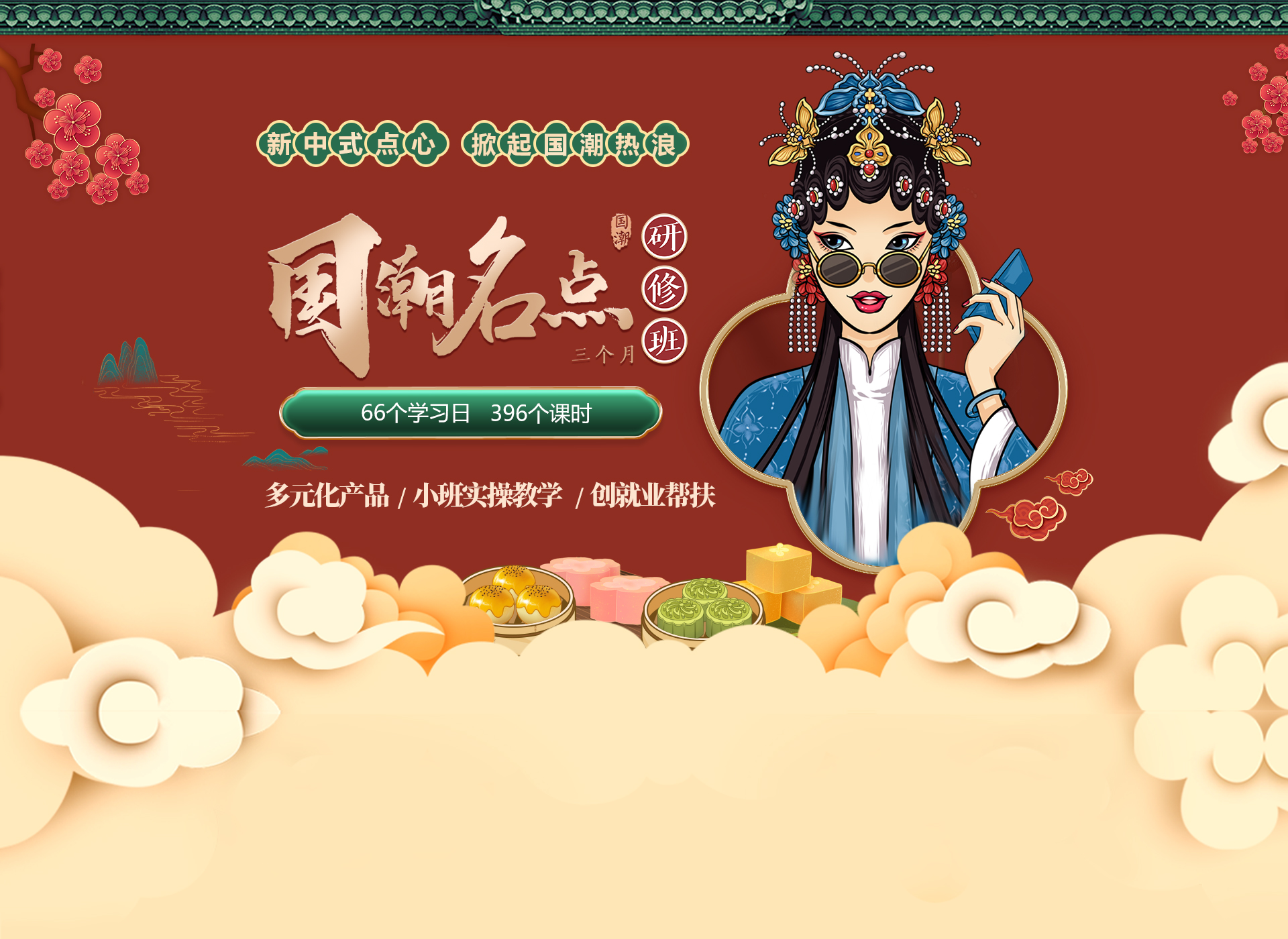 國(guó)潮名點(diǎn)研修班